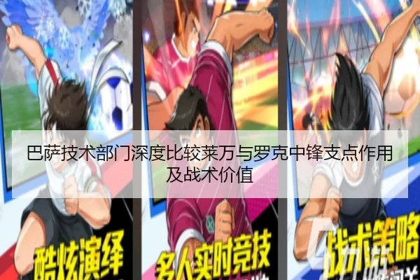 巴萨技术部门深度比较莱万与罗克中锋支点作用及战术价值